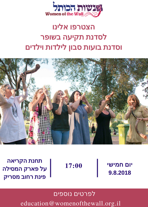 הזמנה לסדנת שופרות - ללמוד איך תוקעים בשופר. 9.8 בשעה 17:00 בתחנת הקריאה ברחוב מסריק, ירושלים